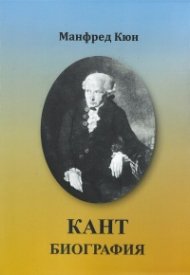 Кант. Биография