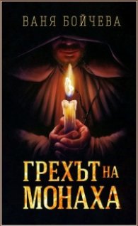 Грехът на монаха