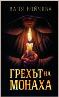 Грехът на монаха