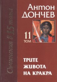 Трите живота на Кракра Кн.1*
