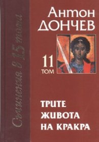 Трите живота на Кракра Кн.1*
