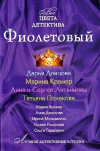 Фиолетовый/ Все цвета детектива