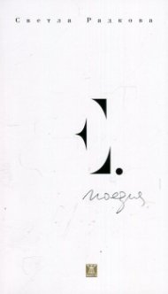 Е. (Поезия)