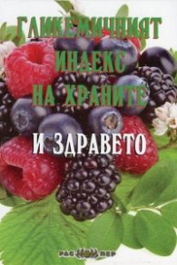Гликемичният индекс на храните и здравето