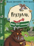 Грузулак (Над 100 стикера)