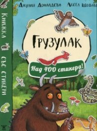 Грузулак (Над 100 стикера)