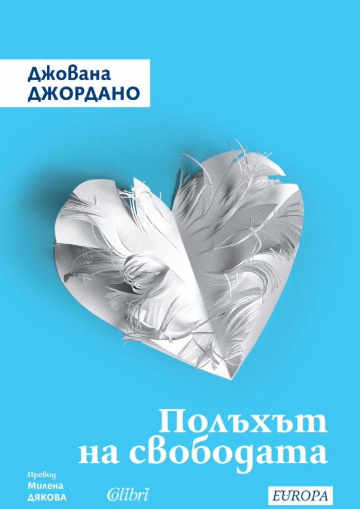 Полъхът на свободата