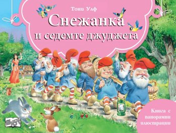 Снежанка и седемте джуджета. Книга с панорамни илюстрации