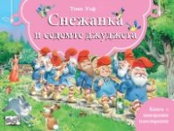 Снежанка и седемте джуджета. Книга с панорамни илюстрации