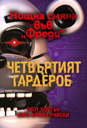 Четвъртият гардероб Кн.3 от Поредицата 'Нощна смяна във Фреди'