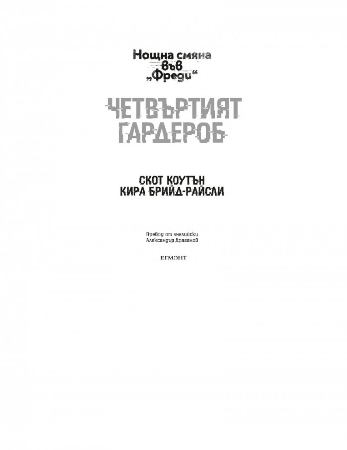 Четвъртият гардероб Кн.3 от Поредицата 'Нощна смяна във Фреди'