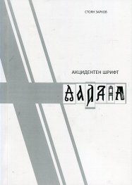 Акцидентен шрифт