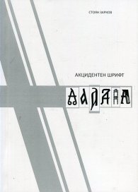 Акцидентен шрифт