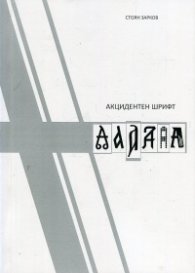 Акцидентен шрифт