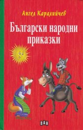 Български народни приказки (твърда корица)