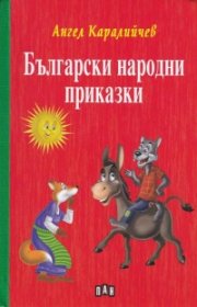 Български народни приказки (твърда корица)