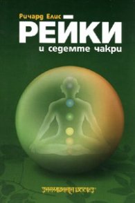 Рейки и седемте чакри. Основен наръчник