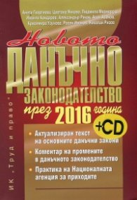 Новото данъчно законодателство през 2016 година + CD