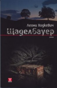 Щаделбауер. Роман