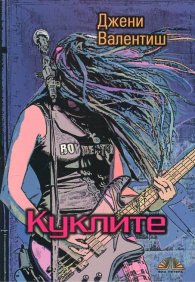 Куклите