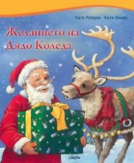 Желанието на Дядо Коледа