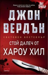 Стой далеч от Хароу Хил