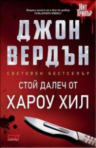 Стой далеч от Хароу Хил