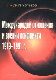 Международни отношения и военни конфликти