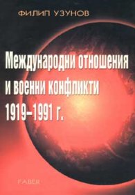 Международни отношения и военни конфликти