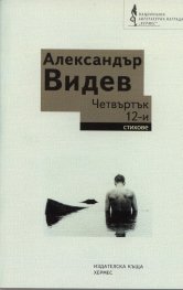 Четвъртък 12-и. Стихове