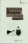 Четвъртък 12-и. Стихове