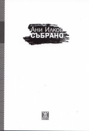Събрано/ Ани Илков