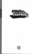 Събрано/ Ани Илков