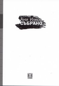 Събрано/ Ани Илков