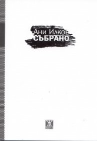 Събрано/ Ани Илков