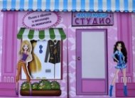 Моето модно студио