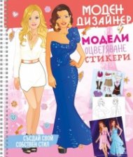 Моден дизайнер 2