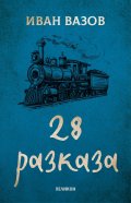 28 разказа