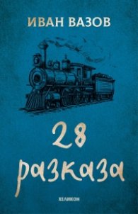 28 разказа