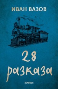 28 разказа