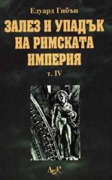 Залез и упадък на Римската Империя Т.IV