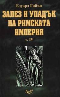 Залез и упадък на Римската Империя Т.IV