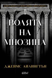 Волята на мнозина Кн.1 от поредицата "Йерархията"