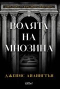 Волята на мнозина Кн.1 от поредицата "Йерархията"
