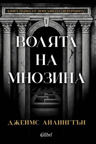 Волята на мнозина Кн.1 от поредицата "Йерархията"