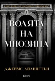 Волята на мнозина Кн.1 от поредицата "Йерархията"
