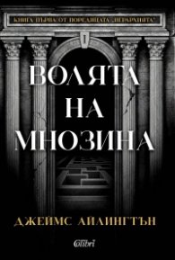 Волята на мнозина Кн.1 от поредицата "Йерархията"