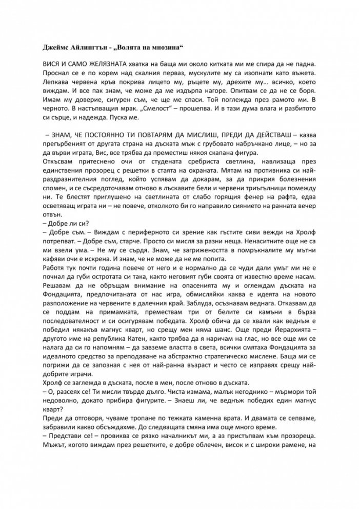 Волята на мнозина Кн.1 от поредицата "Йерархията"