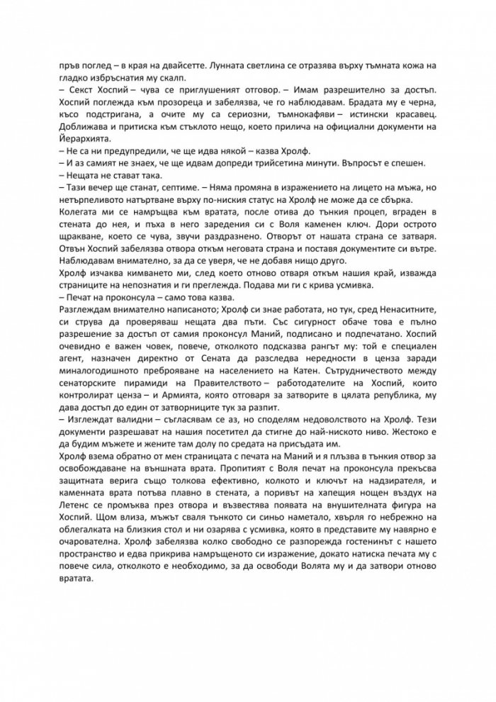 Волята на мнозина Кн.1 от поредицата "Йерархията"
