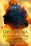 Светлината на вечния пламък Кн.2 от Сага за проклятието на сродниците